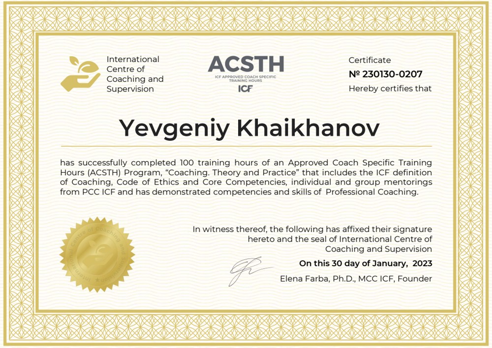 Сертификат — International Centre of Coaching and Supervision
