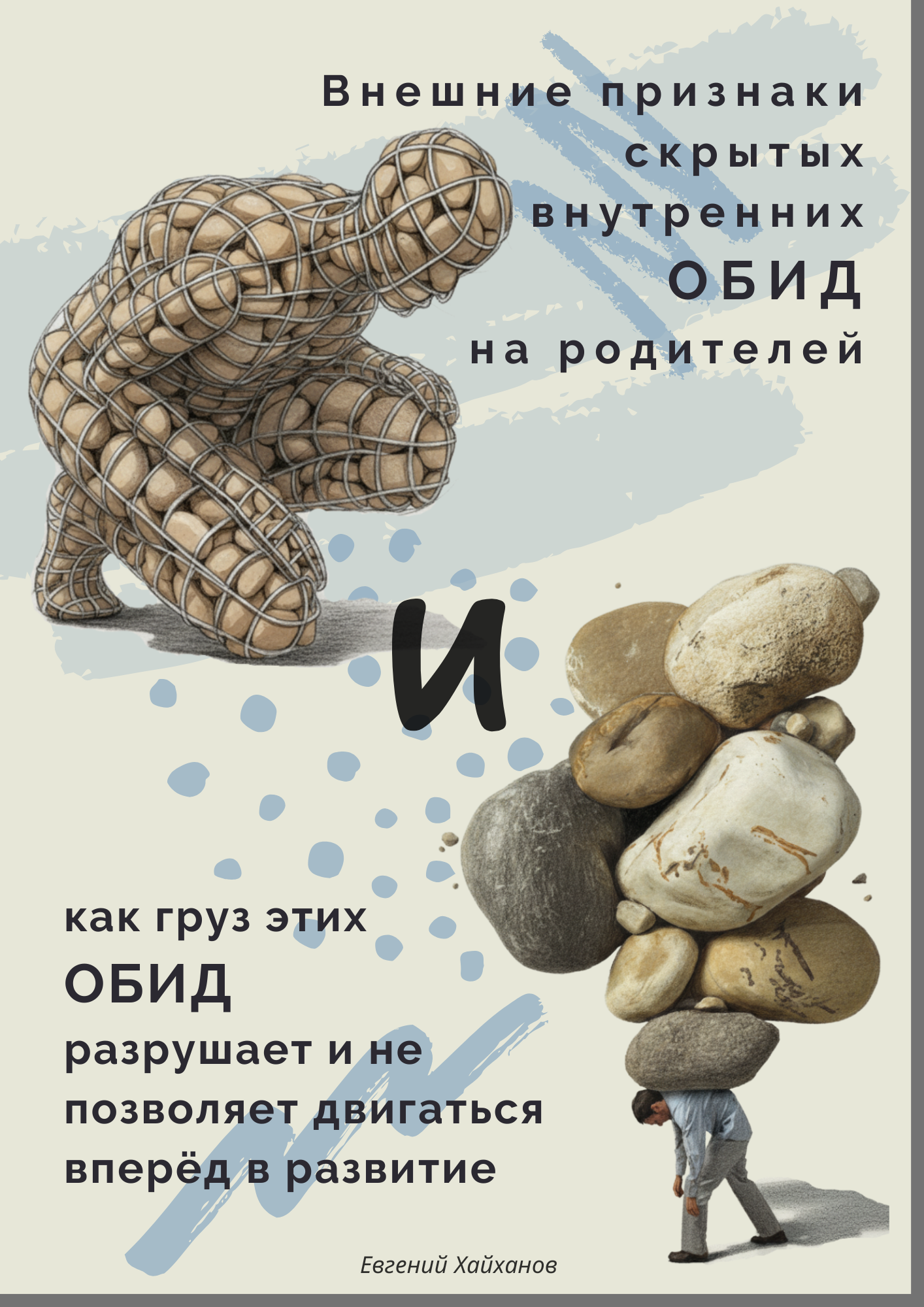 Обложка брошюры о скрытых обидах на родителей