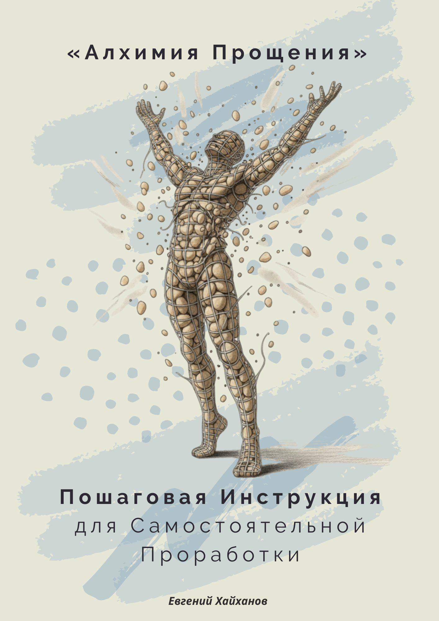 Алхимия Прощения — пошаговая инструкция для самостоятельной проработки