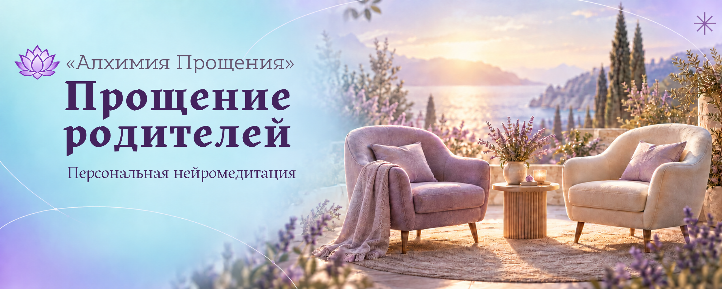 Персональная нейромедитация «Прощение родителей» — обложка
